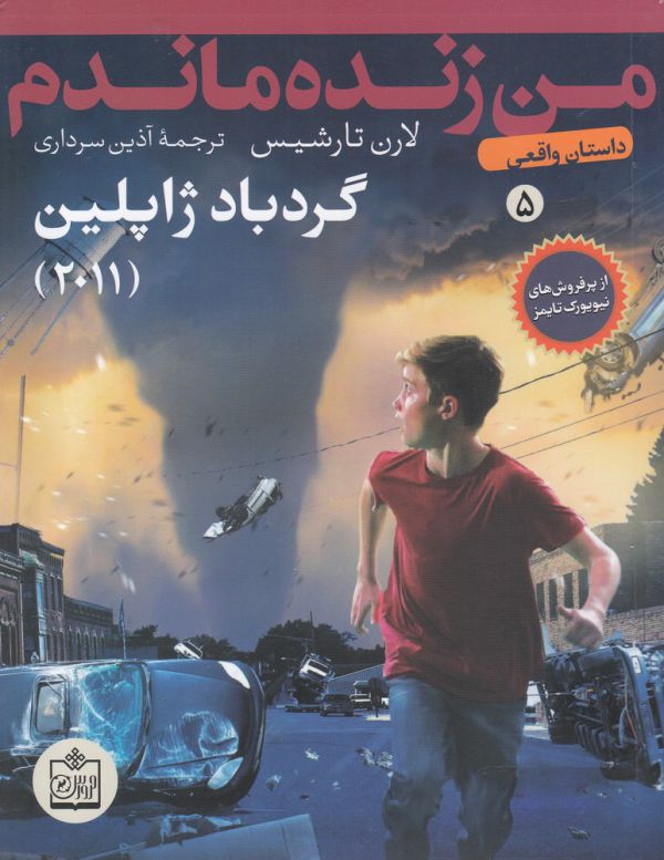 کتاب من زنده ماندم گربارد ژاپلین (داستان واقعی 5) اثر لارن تارشیس ترجمه آذین سرداری نشر فروزش