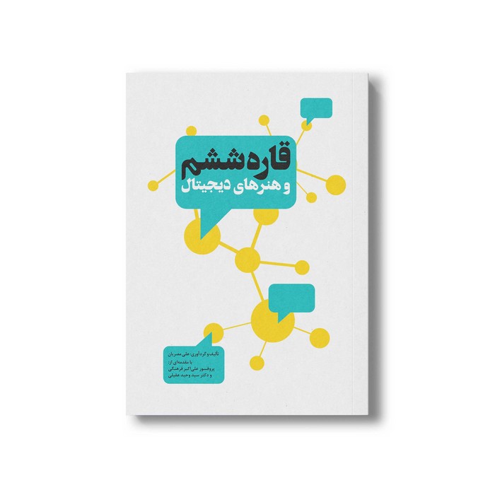 کتاب قاره ششم و هنرهای دیجیتال اثر علی مصریان نشر سیمای شرق