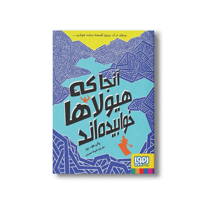 کتاب آنجا که هیولاها خوابیده اند اثر پالی هو ین ترجمه شیما حسینی نشر هوپا