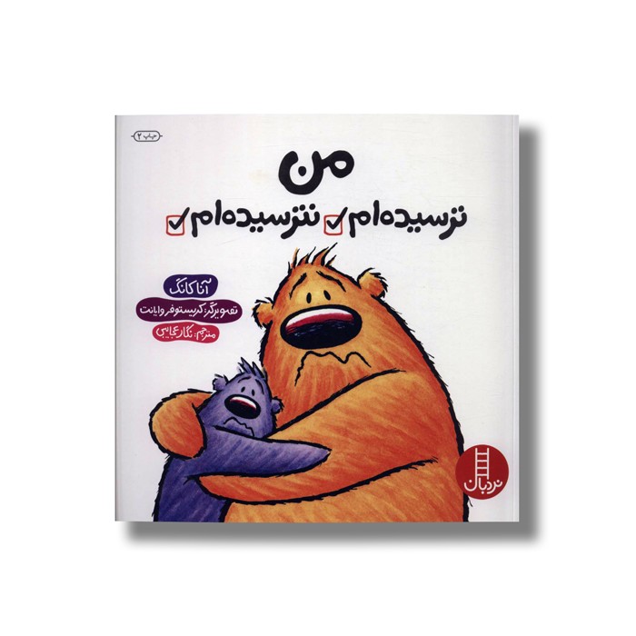 کتاب من ترسیده ام/نترسیده ام اثر آنا کانگ ترجمه نگار عجایبی نشر نردبان