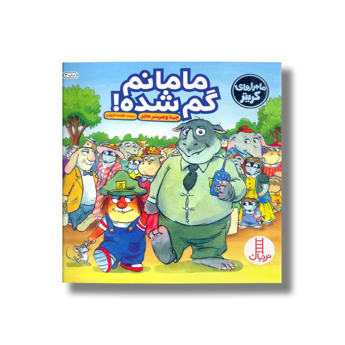 کتاب مامانم گم شده (ماجراهای کریتر) اثر جینا و مرسر مایر ترجمه هایده کروبی نشر نردبان