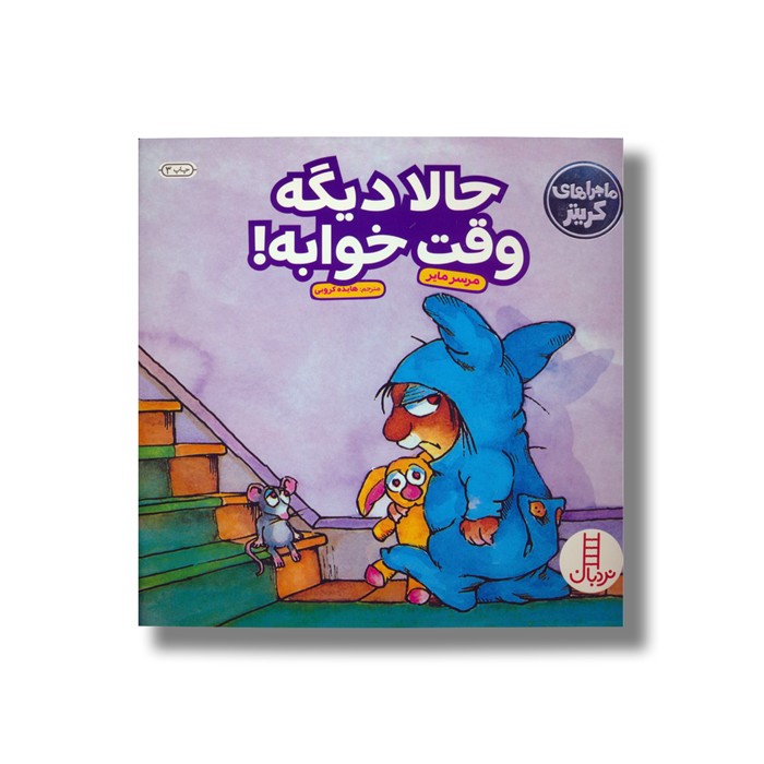 کتاب حالا دیگه وقت خوابه (ماجراهای کریتر) اثر مرسر مایر ترجمه هایده کروبی نشر نردبان