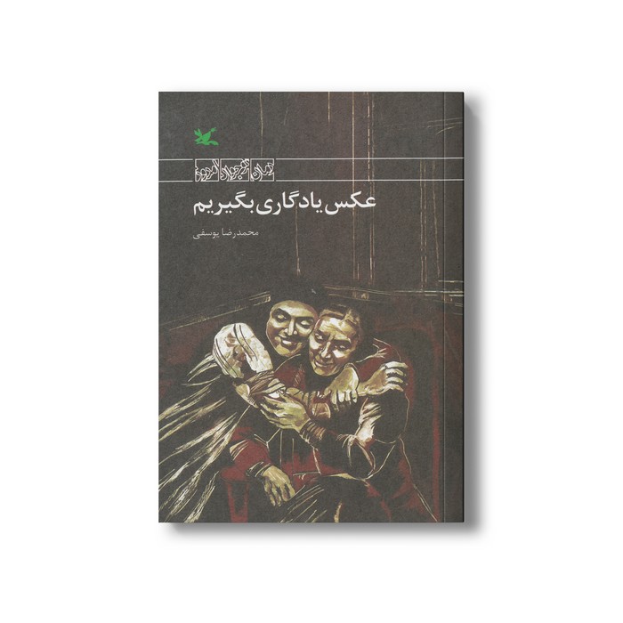 کتاب عکس یادگیری بگیریم اثر محمدرضا یوسفی نشر کانون پرورش فکری کودکان و نوجوانان