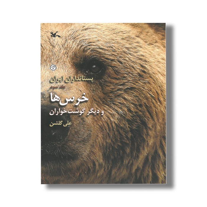 کتاب خرس ها و دیگر گوشت خواران (پستانداران ایران 3) اثر علی گلشن نشر کانون پرورش فکری کودکان و نوجوانان