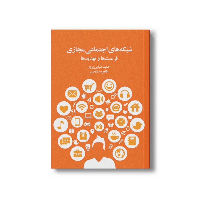 کتاب شبکه های اجتماعی مجازی فرصت ها و تهدیدها اثر حمید ضیایی پرور و طاهره ساعدی نشر سیمای شرق