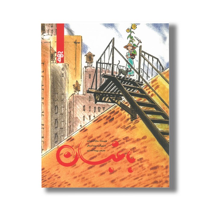 کتاب باغبان اثر سارا استوارت ترجمه پریسا انصاری نشر آرما