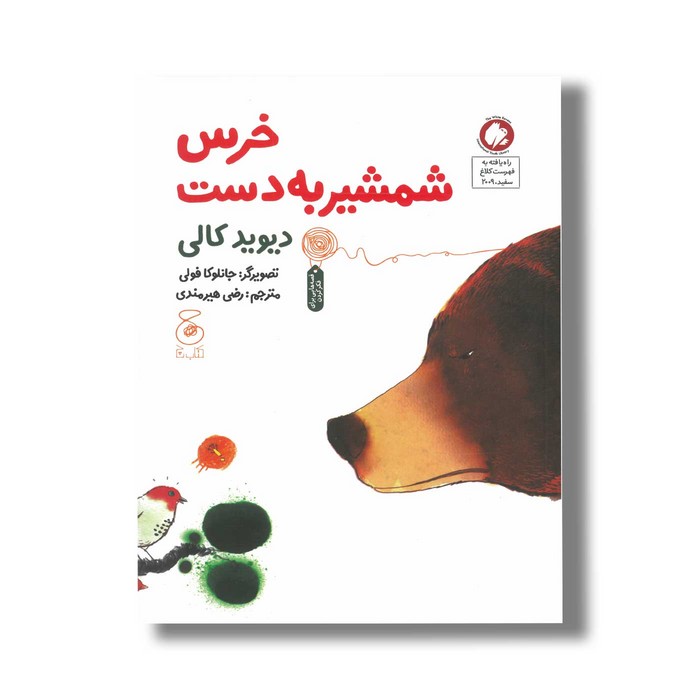 کتاب خرس شمشیر به دست اثر دیوید کالی ترجمه رضی هیرمندی نشر کتاب چ