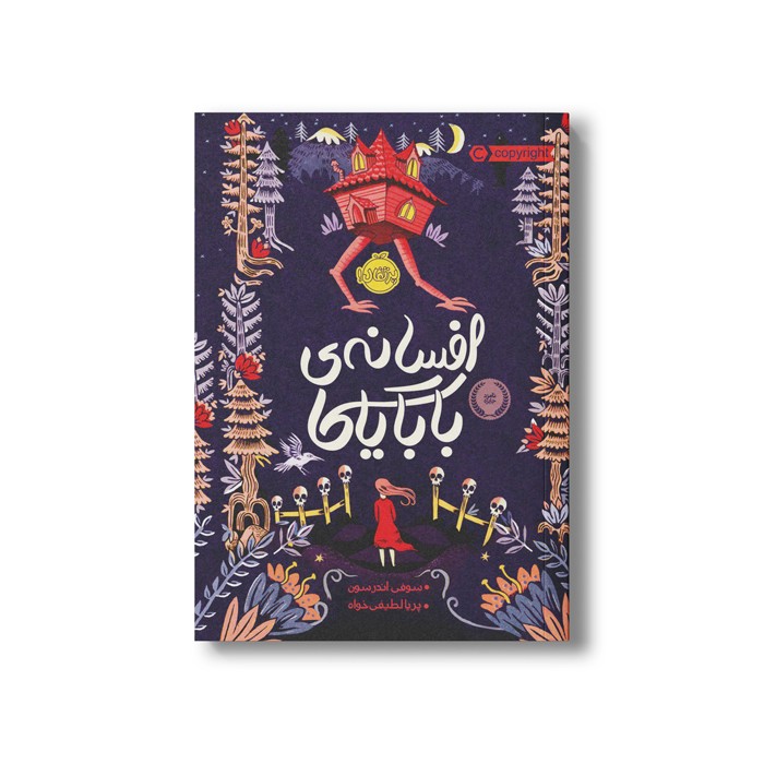 کتاب افسانه بابایاگا اثر سوفی اندرسون ترجمه پریا لطیفی خواه نشر پرتقال