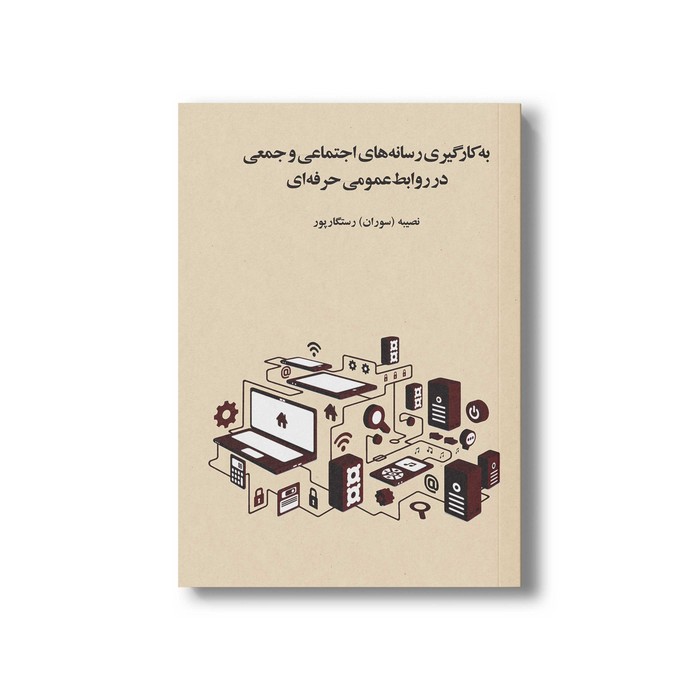 کتاب به کار گیری رسانه های اجتماعی و جمعی در روابط عمومی اثر نصیبه رستگار پور نشر سیمای شرق