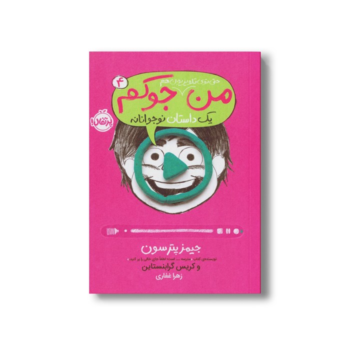 کتاب من حتی توی تلویزیون هم جوکم 4 (یک داستان نوجوانانه) اثر جیمز پترسون و کریس گرابنستاین ترجمه زهرا غفاری نشر پرتقال