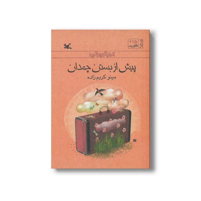 کتاب پیش از بستن چمدان اثر مینو کریم زاده نشر کانون پرورش فکری کودکان و نوجوانان
