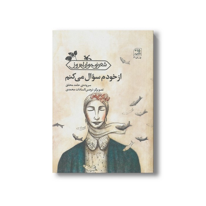 کتاب از خودم سوال می کنم اثر حامد محقق نشر کانون پرورش فکری کودکان و نوجوانان