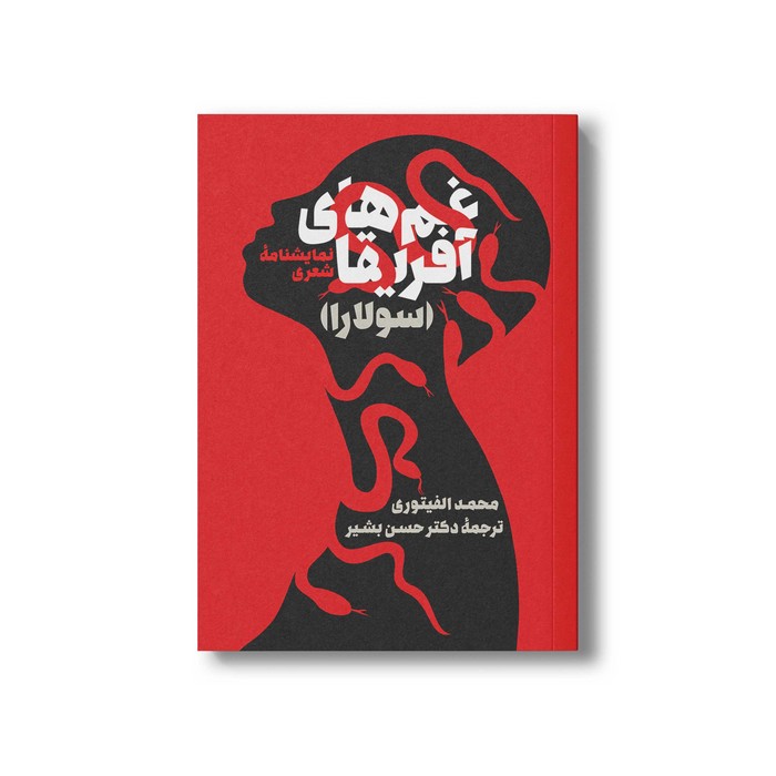 کتاب غم های آفریقا اثر محمد افیتوری ترجمه حسن بشیر نشر سیمای شرق