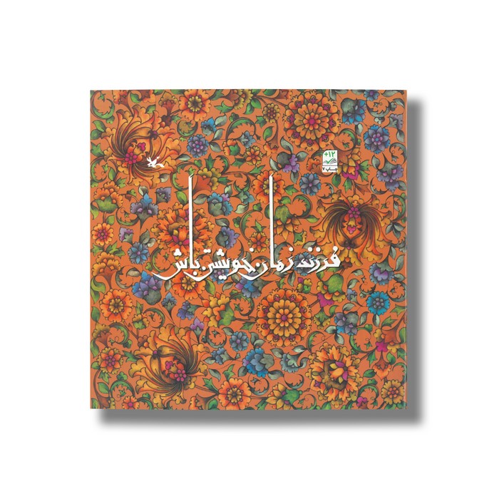 کتاب فرزند زمان خویشتن باش اثر غلامرضا امامی نشر کانون پرورش فکری کودکان و نوجوانان