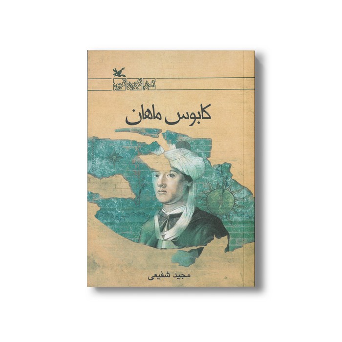 کتاب کابوس ماهان اثر مجید شفیعی نشر کانون پرورش فکری کودکان و نوجوانان