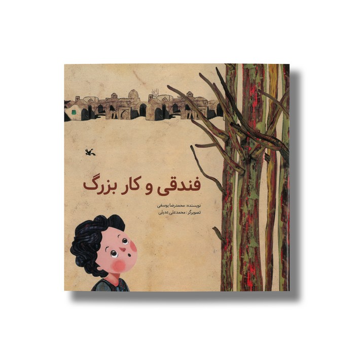 کتاب فندقی و کار بزرگ اثر محمدرضا یوسفی نشر کانون پرورش فکری کودکان و نوجوانان