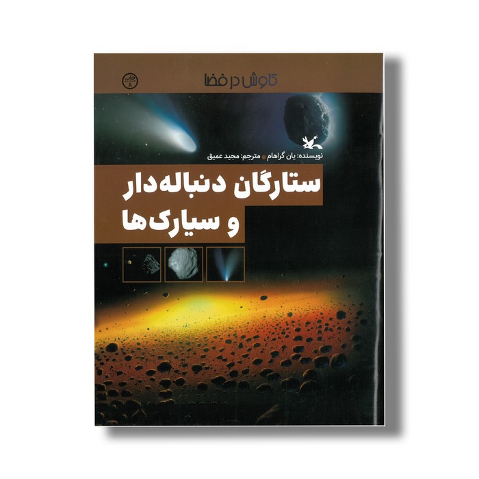 کتاب ستارگان دنباله دار و سیارک ها (کاوش در فضا) اثر یان گراهام ترجمه مجید عمیق نشر کانون پرورش فکری کودکان و نوجوانان