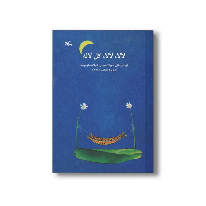 کتاب لالا لالا گل لاله نشر کانون پرورش فکری کودکان و نوجوانان