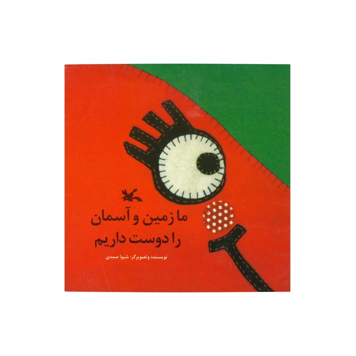 کتاب ما زمین و آسمان را دوست داریم اثر شیوا صمدی نشر کانون پرورش فکری کودکان و نوجوانان