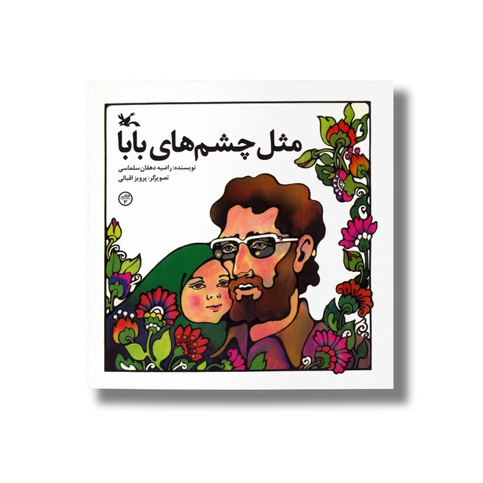 کتاب مثل چشم های بابا اثر راضیه دهقان سلماسی نشر کانون پرورش فکری کودکان و نوجوانان