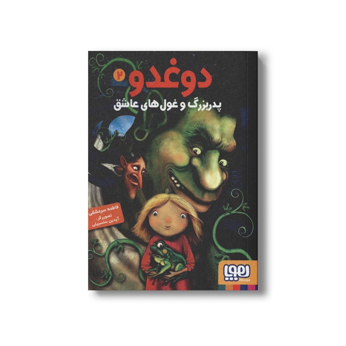 کتاب دوغدو 2 (پدربزرگ و غول های عاشق) اثر فاطمه سر مشقی نشر هوپا