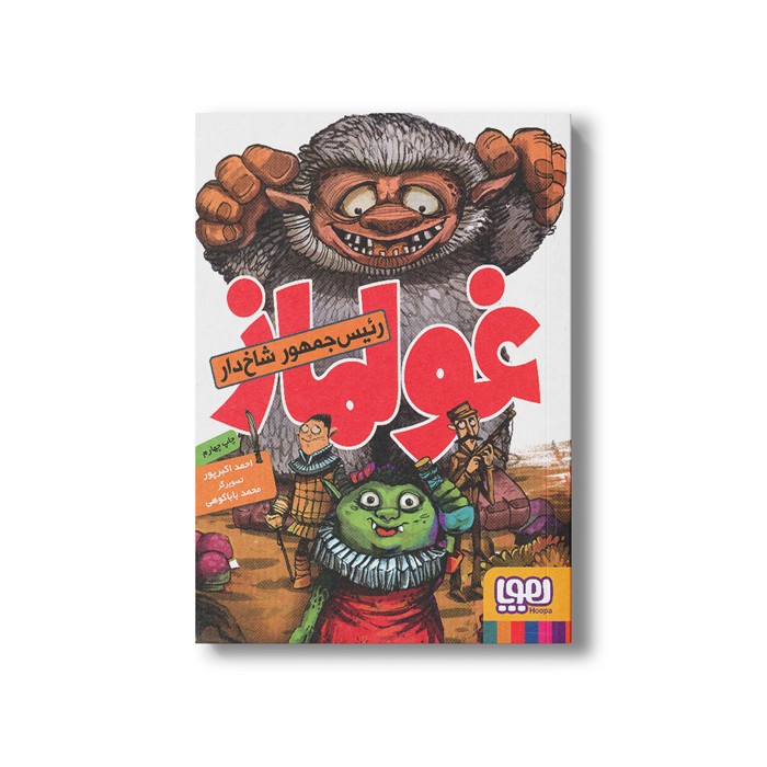 کتاب غولماز رئیس جمهور شاخ دار اثر احمد اکبر پور نشر هوپا