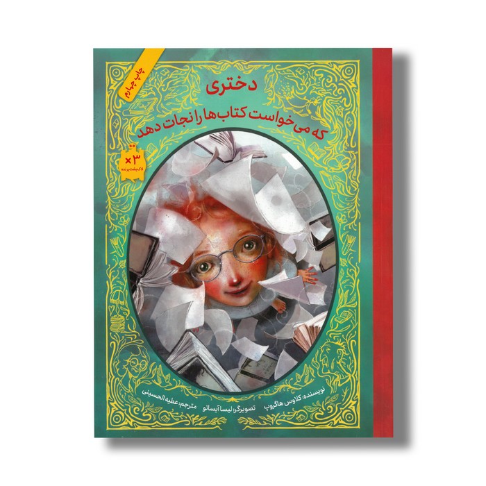 کتاب دختری که می خواست کتاب ها را نجات دهد اثر کلاوس هاگروپ ترجمه عطیه الحسینی نشر فاطمی