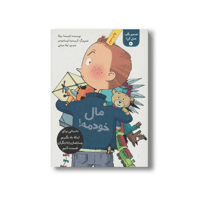 کتاب مال خودمه (تصمیم بگیر عمل کن 4) اثر الیسندا روکا ترجمه لیلا مینایی نشر فاطمی