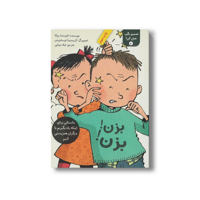 کتاب بزن بزن (تصمیم بگیر عمل کن 5) اثر الیسندا روکا ترجمه لیلا مینایی نشر فاطمی