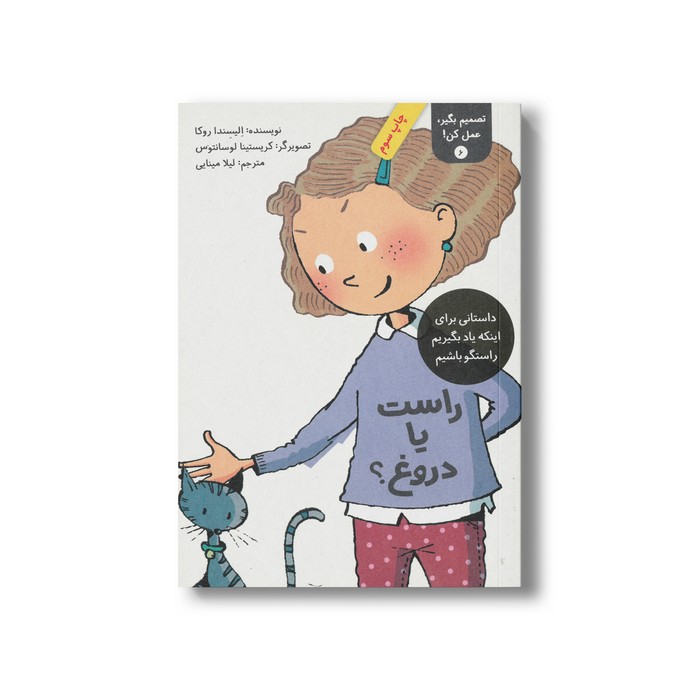 کتاب راست یا دروغ (تصمیم بگیر عمل کن 6) اثر الیسندا روکا ترجمه لیلا مینایی نشر فاطمی