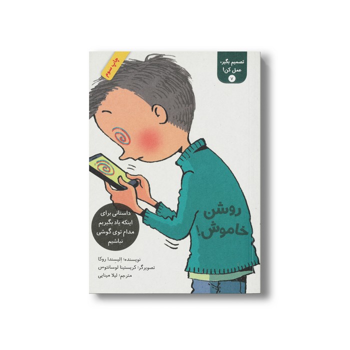 کتاب روشن خاموش (تصمیم بگیر عمل کن 7) اثر الیسندا روکا ترجمه لیلا مینایی نشر فاطمی