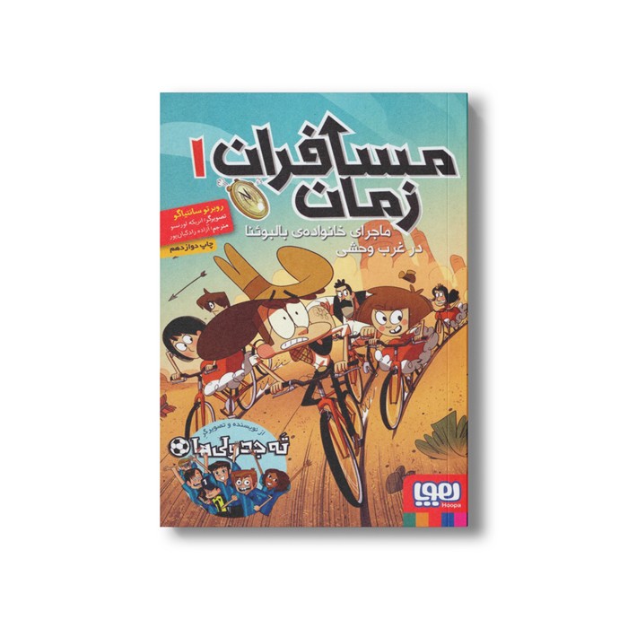 کتاب مسافران زمان 1 (ماجرای خانواده بالبوئنا در غرب وحشی) اثر روبرتو سانتیاگو ترجمه آزاده راد کیان پور نشر هوپا