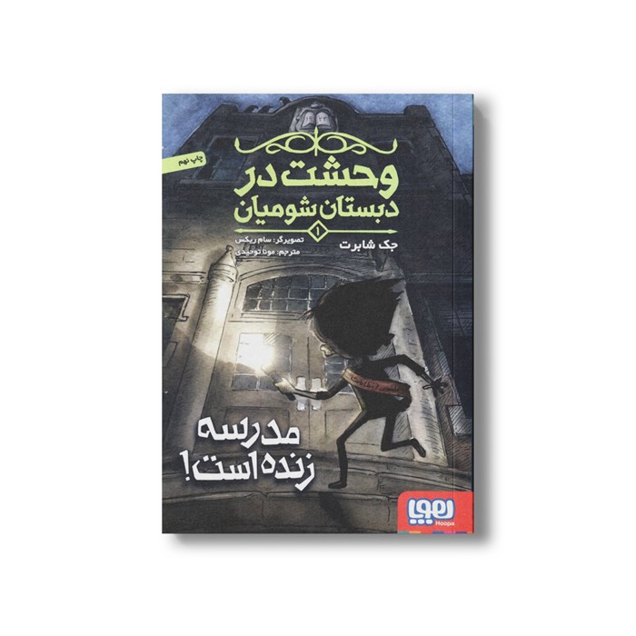کتاب وحشت در دبستان شومیان 1 (مدرسه زنده است) اثر جک شابرت ترجمه مونا توحیدی نشر هوپا