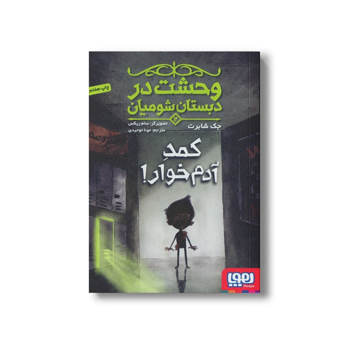 کتاب وحشت در دبستان شومیان 2 (کمد آدم خوار) اثر جک شابرت ترجمه مونا توحیدی نشر هوپا