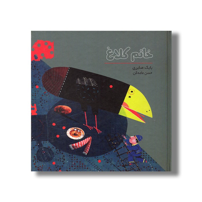 کتاب خانم کلاغ اثر بابک صابری نشر کودکان