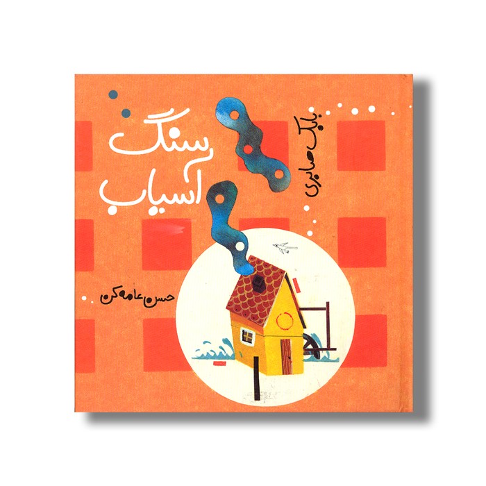 کتاب سنگ آسیاب اثر بابک صابری نشر کودکان