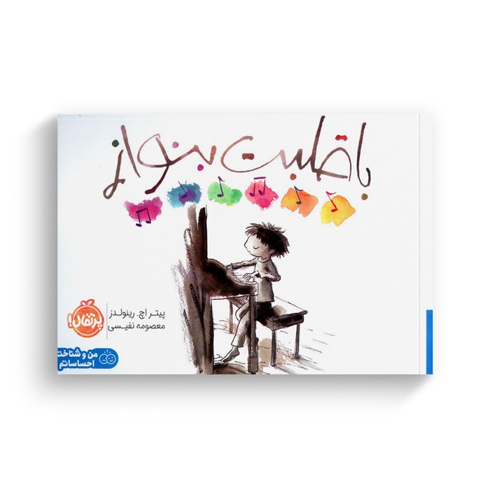 کتاب با قلبت بنواز اثر پیتر اچ رینولدز ترجمه معصومه نفیسی نشر پرتقال