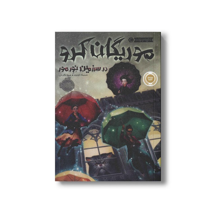 کتاب موریگان کرو 1 (در سرزمین نورمور) اثر جسیکا تاونزند ترجمه مروا باقریان نشر پرتقال