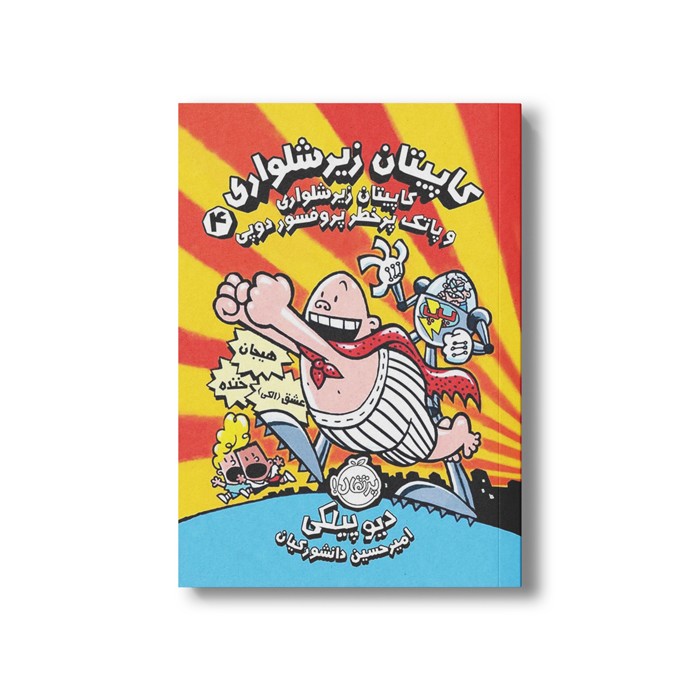 کتاب کاپیتان زیر شلواری 4 (و پاتک پر خطر پروفسور دوپی) اثر دیو پیلکی ترجمه امیر حسین دانشور کیان نشر پرتقال