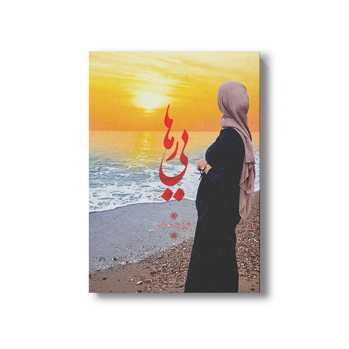 کتاب رهایی اثر نرگس بعیدیان نشر سیمای شرق