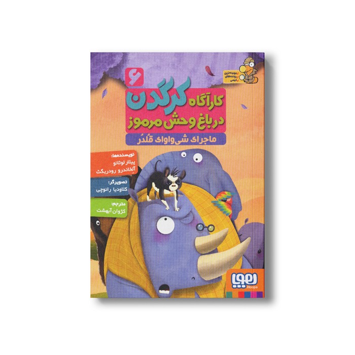 کتاب کارآگاه کرگدن در باغ وحش مرموز 6 (ماجرای شی واوای قلدر) اثر پیلار لوثانو و آلخاندرو رودریگث ترجمه کژوان آبهشت نشر هوپا