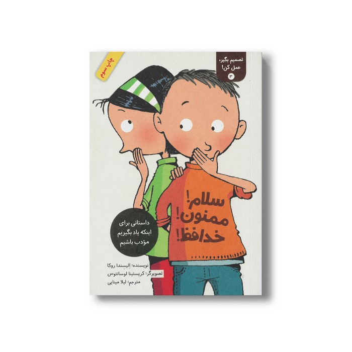 کتاب سلام ممنون خدافظ (تصمیم بگیر عمل کن 3) اثر الیسندا روکا ترجمه لیلا مینایی نشر فاطمی