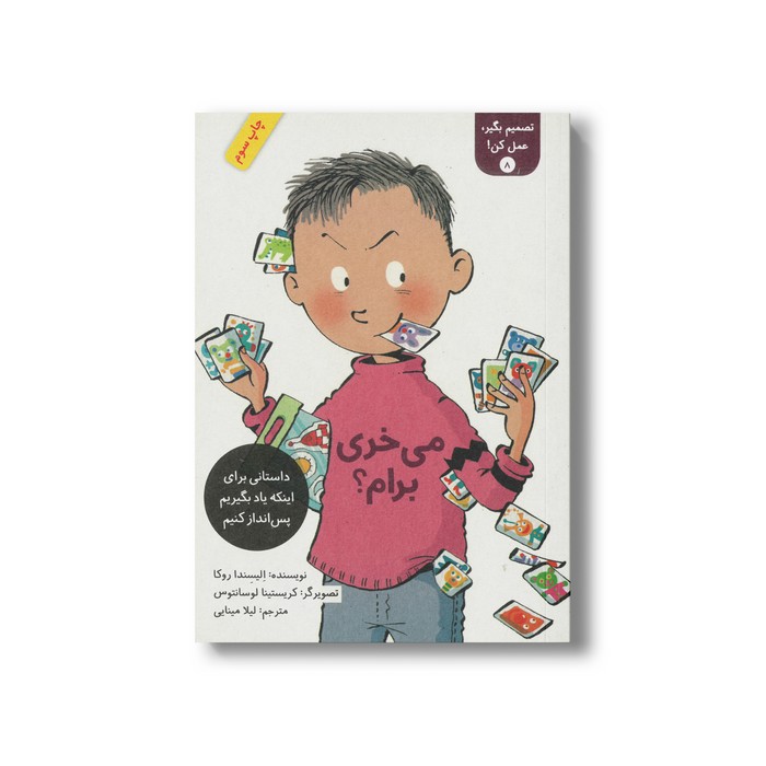 کتاب می خری برام (تصمیم بگیر عمل کن 8) اثر الیسندا روکا ترجمه لیلا مینایی نشر فاطمی