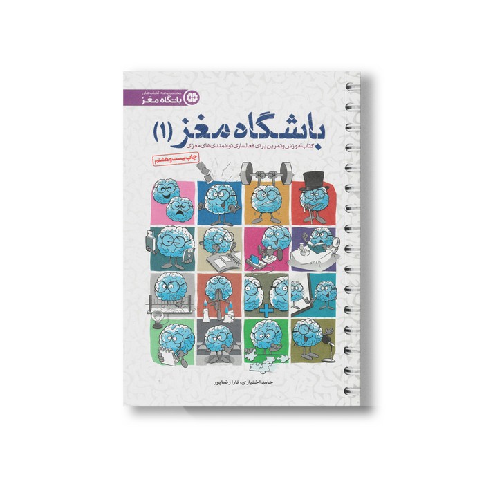 کتاب باشگاه مغز 1 اثر حامد اختیاری و تارا رضاپور نشر مهرسا