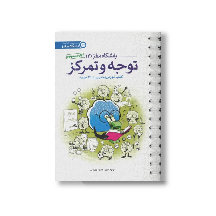 کتاب باشگاه مغز 2 توجه و تمرکز اثر تارا رضاپور و حامد اختیاری نشر مهرسا