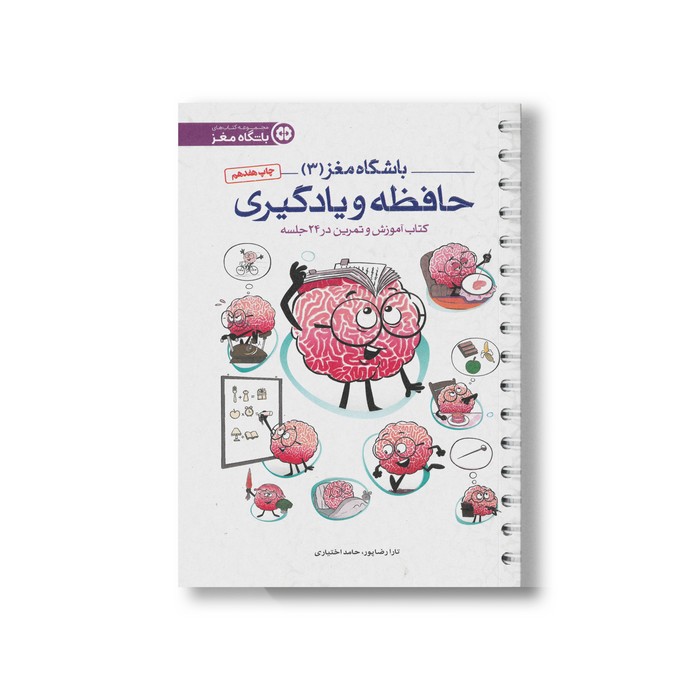 کتاب باشگاه مغز 3 حافظه و یادگیری اثر تارا رضاپور و حامد اختیاری نشر مهرسا