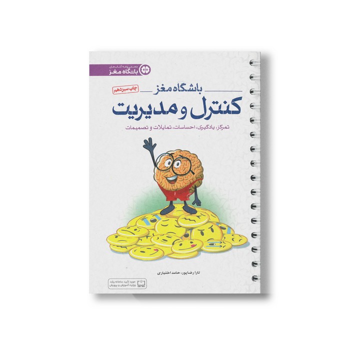 کتاب باشگاه مغز 4 کنترل و مدیریت اثر تارا رضاپور و حامد اختیاری نشر مهرسا