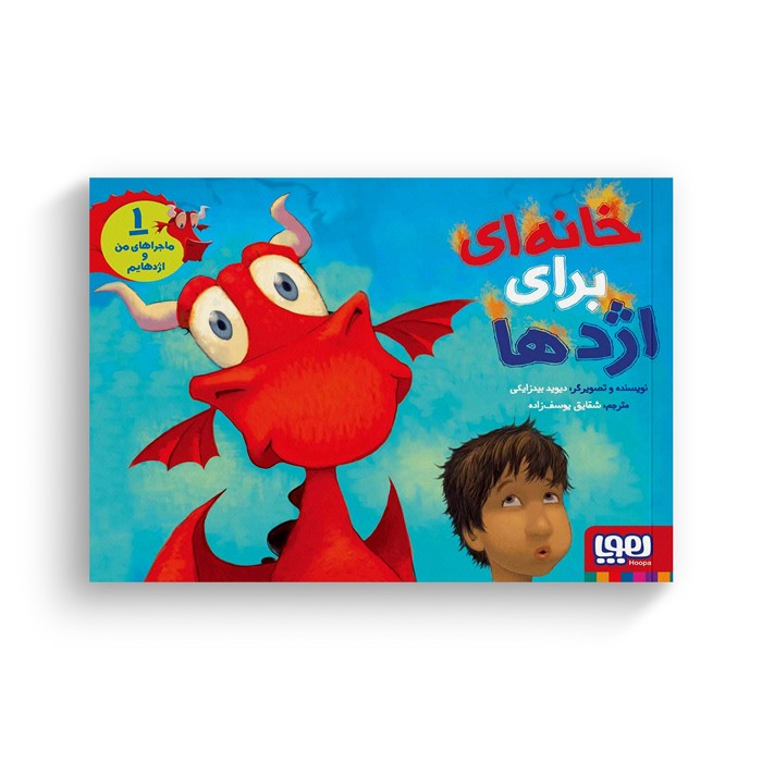 کتاب ماجراهای من و اژدهایم 1 (خانه ای برای اژدها) اثر دیوید بیدزایکی ترجمه شقایق یوسف زاده نشر هوپا