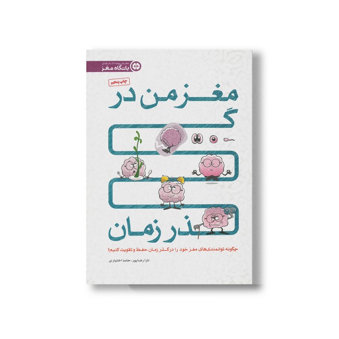 کتاب مغز من در گذر زمان اثر تارا رضاپور و حامد اختیاری نشر مهرسا