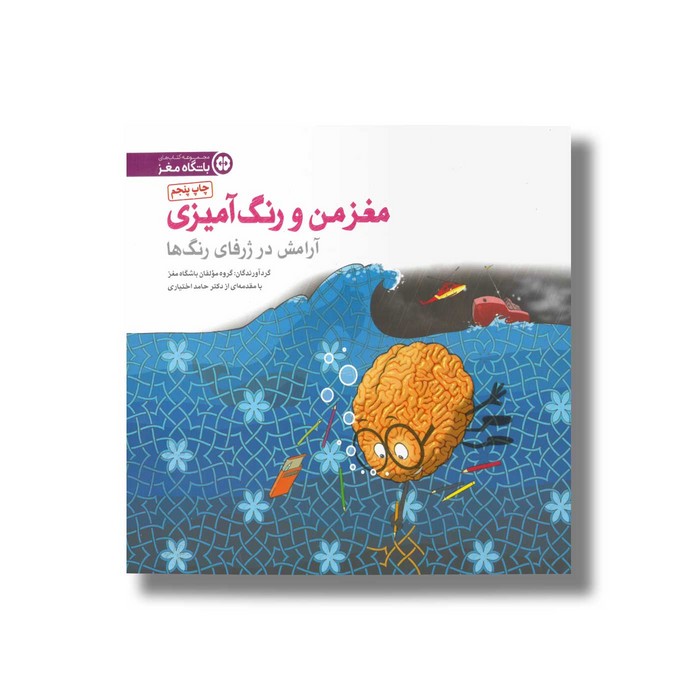 کتاب آرامش در ژرفای رنگ ها (مغز من و رنگ آمیزی) نشر مهرسا